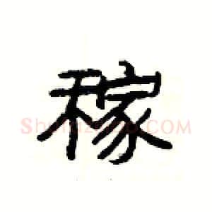 稼硬笔隶书写法,摘自杨为国硬笔书法字帖