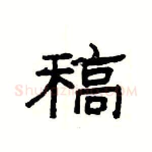 稿硬笔隶书写法,摘自杨为国硬笔书法字帖