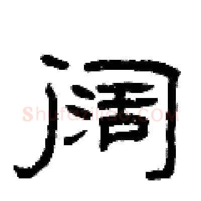 阔硬笔隶书写法,摘自曾庆福硬笔书法字帖