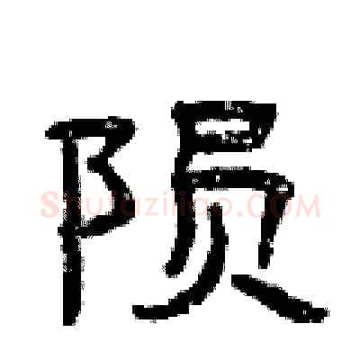 陨硬笔隶书写法,摘自曾庆福硬笔书法字帖