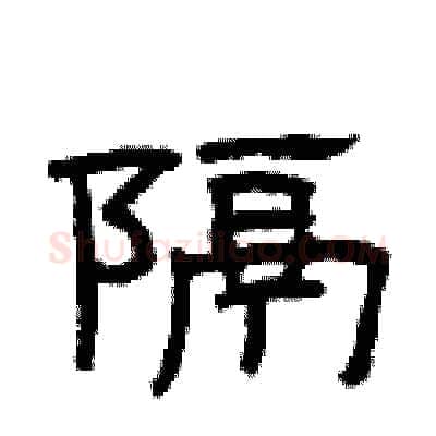 隔硬笔隶书写法,摘自曾庆福硬笔书法字帖