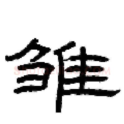 雏硬笔隶书写法,摘自曾庆福硬笔书法字帖