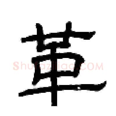 革硬笔隶书写法,摘自曾庆福硬笔书法字帖