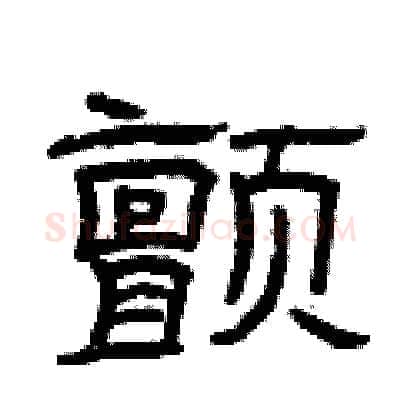 颤硬笔隶书写法,摘自曾庆福硬笔书法字帖