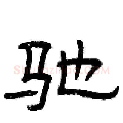 驰硬笔隶书写法,摘自曾庆福硬笔书法字帖