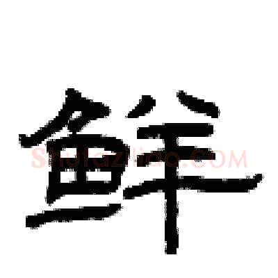鲜硬笔隶书写法,摘自曾庆福硬笔书法字帖
