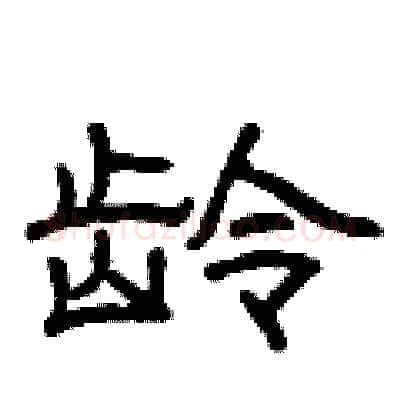 龄硬笔隶书写法,摘自曾庆福硬笔书法字帖