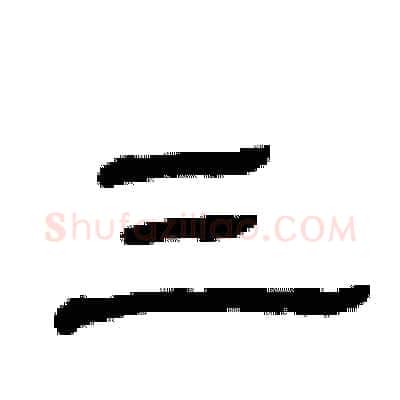 三硬笔隶书写法,摘自曾庆福硬笔书法字帖