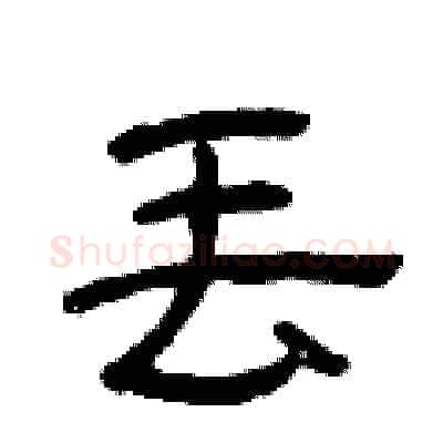 丢硬笔隶书写法,摘自曾庆福硬笔书法字帖