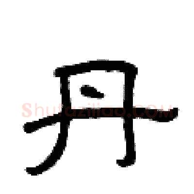 丹硬笔隶书写法,摘自曾庆福硬笔书法字帖
