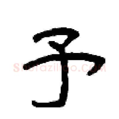 予硬笔隶书写法,摘自曾庆福硬笔书法字帖