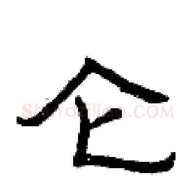仑硬笔隶书写法,摘自曾庆福硬笔书法字帖