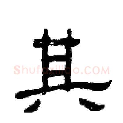其硬笔隶书写法,摘自曾庆福硬笔书法字帖