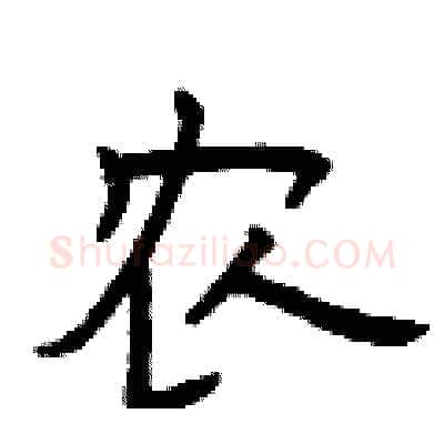 农硬笔隶书写法,摘自曾庆福硬笔书法字帖