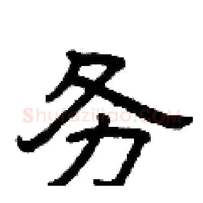务硬笔隶书写法,摘自曾庆福硬笔书法字帖
