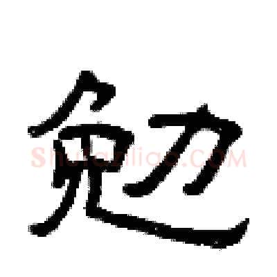 勉硬笔隶书写法,摘自曾庆福硬笔书法字帖