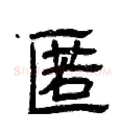 匿硬笔隶书写法,摘自曾庆福硬笔书法字帖