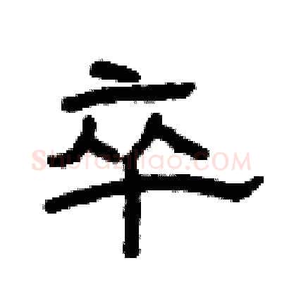 卒硬笔隶书写法,摘自曾庆福硬笔书法字帖