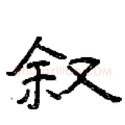 叙硬笔隶书写法,摘自曾庆福硬笔书法字帖