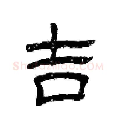 吉硬笔隶书写法,摘自曾庆福硬笔书法字帖