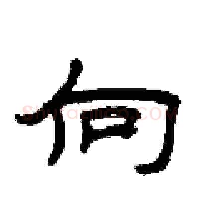 向硬笔隶书写法,摘自曾庆福硬笔书法字帖