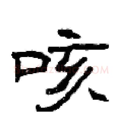 咳硬笔隶书写法,摘自曾庆福硬笔书法字帖