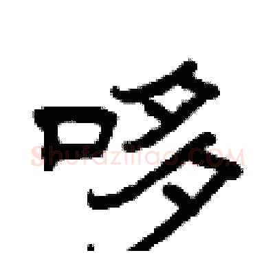 哆硬笔隶书写法,摘自曾庆福硬笔书法字帖