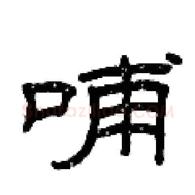 哺硬笔隶书写法,摘自曾庆福硬笔书法字帖