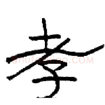 孝硬笔隶书写法,摘自骆恒光硬笔书法字帖