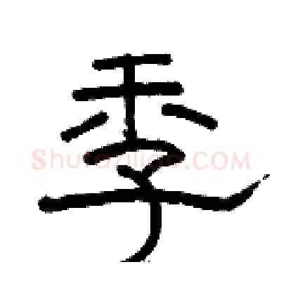 季硬笔隶书写法,摘自骆恒光硬笔书法字帖