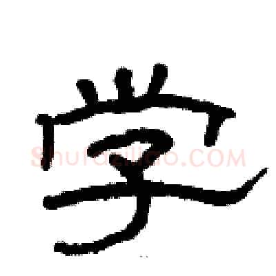 学硬笔隶书写法,摘自骆恒光硬笔书法字帖