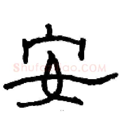 安硬笔隶书写法,摘自骆恒光硬笔书法字帖