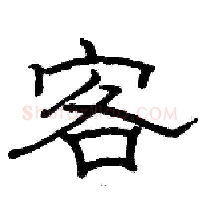 客硬笔隶书写法,摘自骆恒光硬笔书法字帖