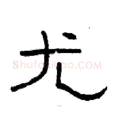 尤硬笔隶书写法,摘自骆恒光硬笔书法字帖