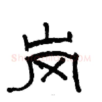 岗硬笔隶书写法,摘自骆恒光硬笔书法字帖