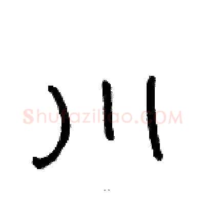 川硬笔隶书写法,摘自骆恒光硬笔书法字帖