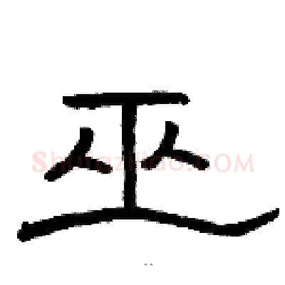 巫硬笔隶书写法,摘自骆恒光硬笔书法字帖