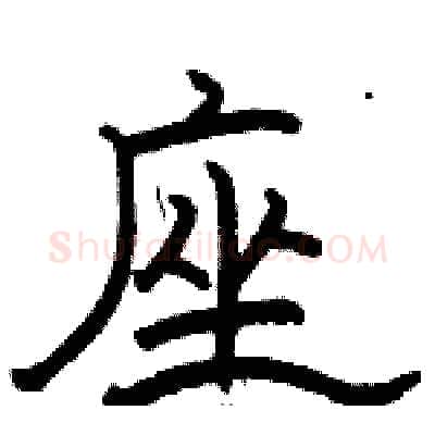 座硬笔隶书写法,摘自骆恒光硬笔书法字帖