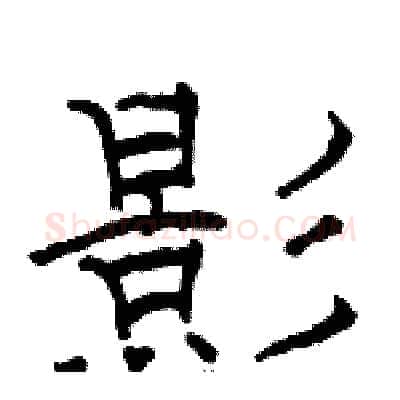 影硬笔隶书写法,摘自骆恒光硬笔书法字帖