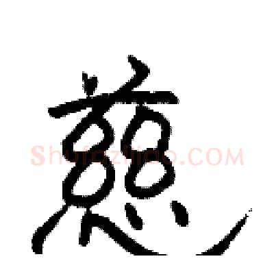 慈硬笔隶书写法,摘自骆恒光硬笔书法字帖