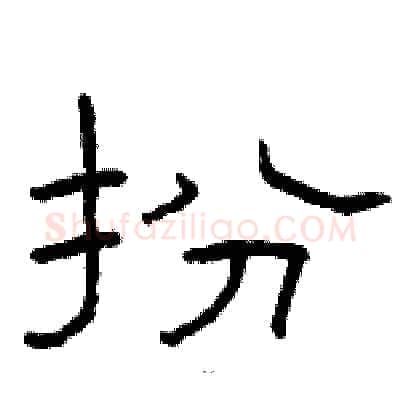 扮硬笔隶书写法,摘自骆恒光硬笔书法字帖