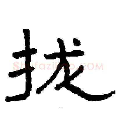 拢硬笔隶书写法,摘自骆恒光硬笔书法字帖