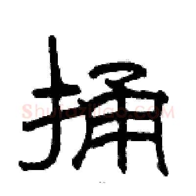 捅硬笔隶书写法,摘自骆恒光硬笔书法字帖