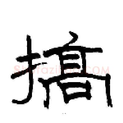 搞硬笔隶书写法,摘自骆恒光硬笔书法字帖