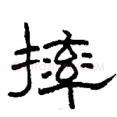 摔硬笔隶书写法,摘自骆恒光硬笔书法字帖