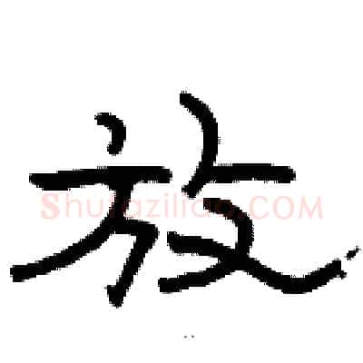 放硬笔隶书写法,摘自骆恒光硬笔书法字帖