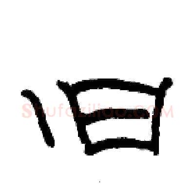 旧硬笔隶书写法,摘自骆恒光硬笔书法字帖