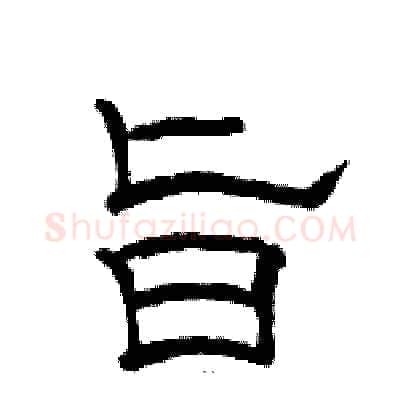 旨硬笔隶书写法,摘自骆恒光硬笔书法字帖