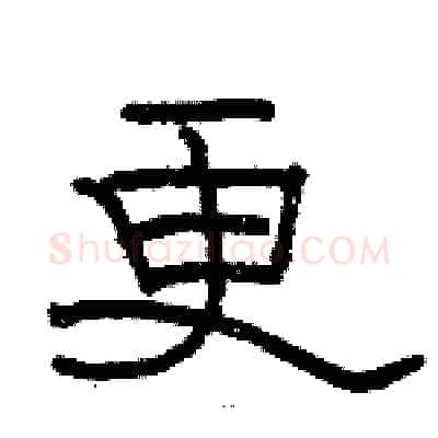 更硬笔隶书写法,摘自骆恒光硬笔书法字帖