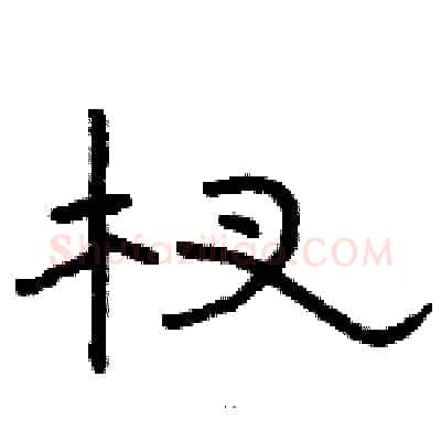 杈硬笔隶书写法,摘自骆恒光硬笔书法字帖